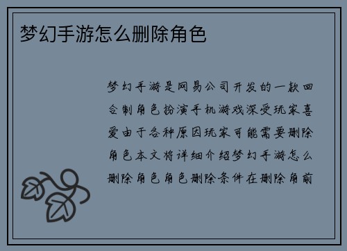 梦幻手游怎么删除角色