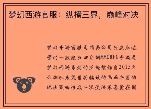 梦幻西游官服：纵横三界，巅峰对决