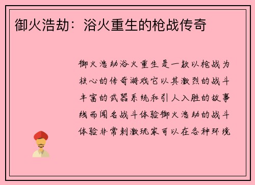 御火浩劫：浴火重生的枪战传奇