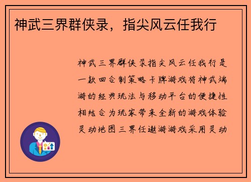 神武三界群侠录，指尖风云任我行