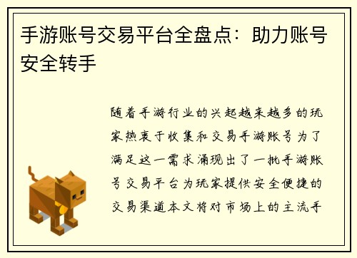 手游账号交易平台全盘点：助力账号安全转手