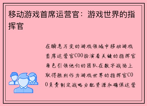 移动游戏首席运营官：游戏世界的指挥官