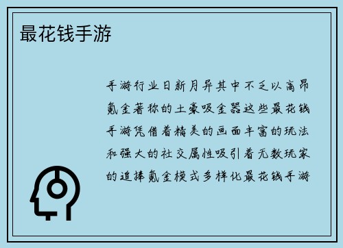 最花钱手游