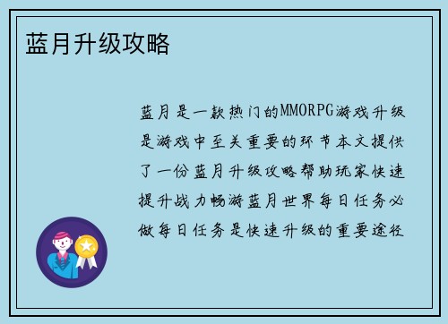 蓝月升级攻略
