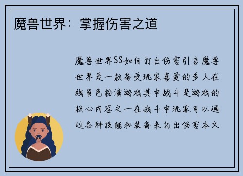 魔兽世界：掌握伤害之道