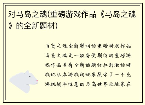 对马岛之魂(重磅游戏作品《马岛之魂》的全新题材)