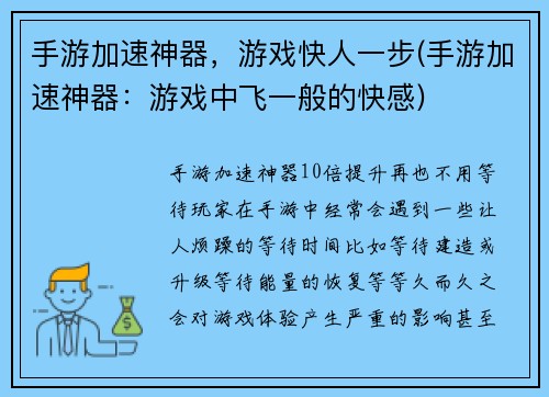手游加速神器，游戏快人一步(手游加速神器：游戏中飞一般的快感)